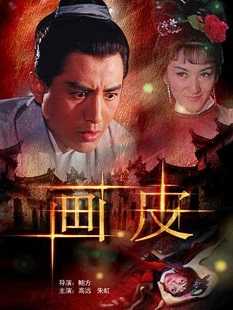 画皮1965版